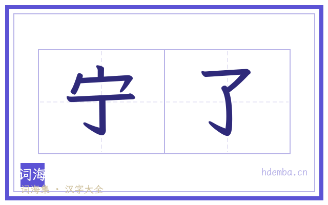 宁了的书法字