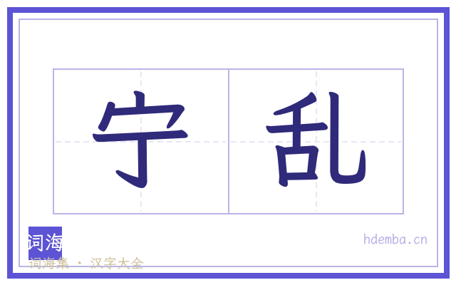 宁乱的书法字