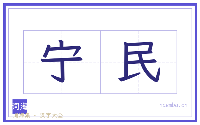 宁民的书法字