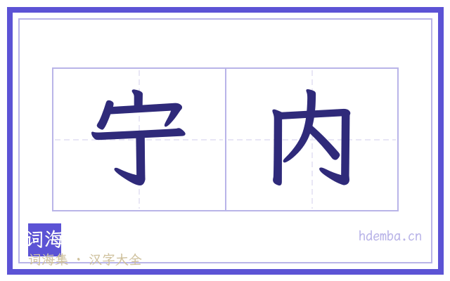 宁内的书法字