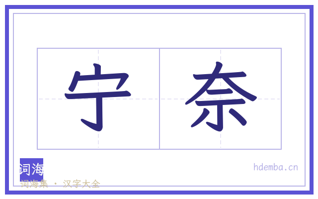 宁奈的书法字