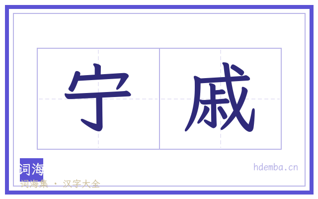 宁戚的书法字