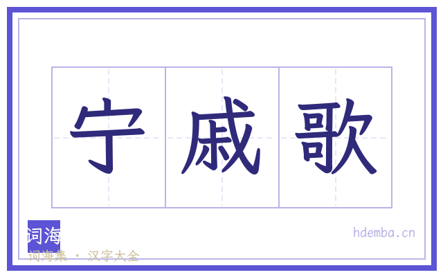 宁戚歌的书法字