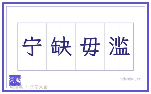 宁缺毋滥的书法字