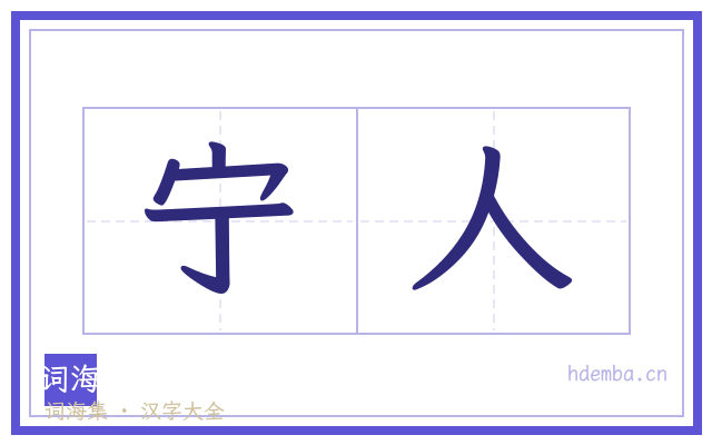 宁人的书法字