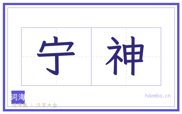 宁神的书法字