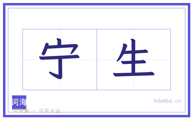 宁生的书法字