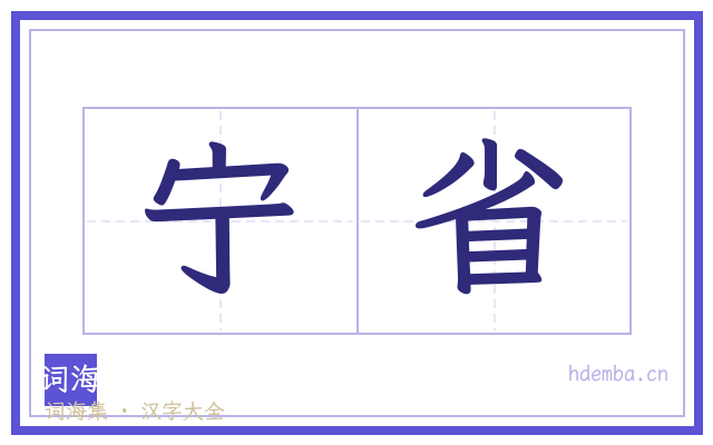 宁省的书法字
