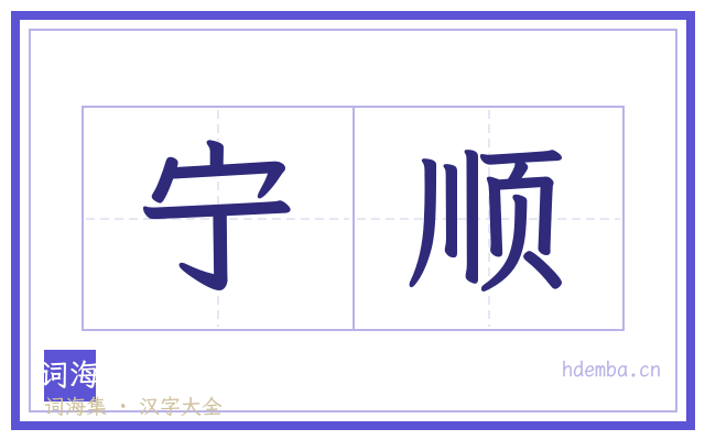 宁顺的书法字