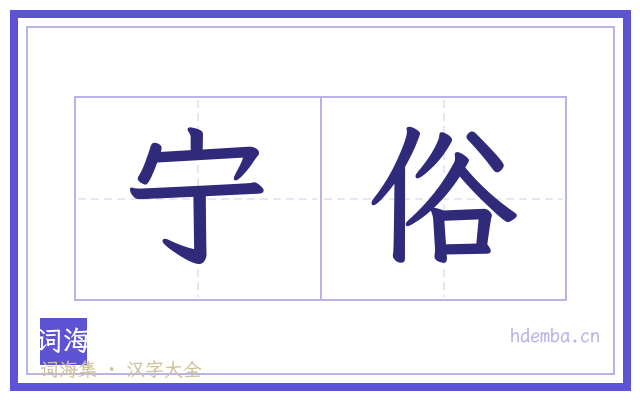 宁俗的书法字