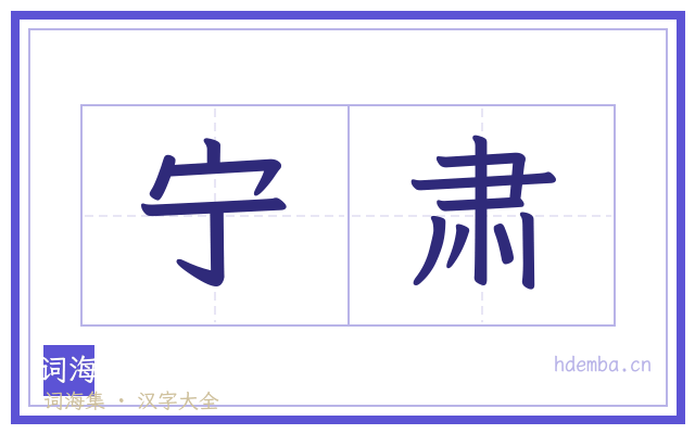宁肃的书法字