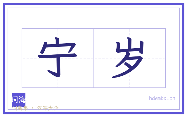 宁岁的书法字
