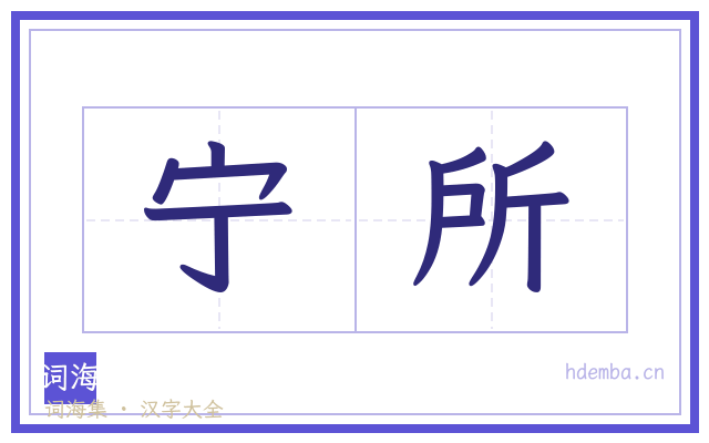 宁所的书法字