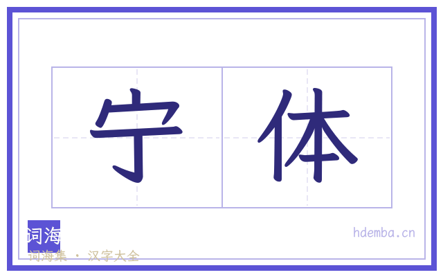 宁体的书法字