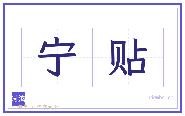 宁贴的书法字