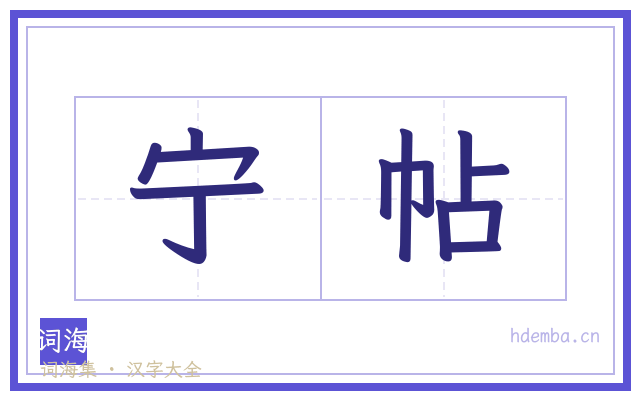 宁帖的书法字