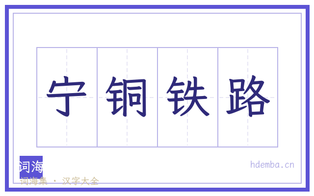 宁铜铁路的书法字