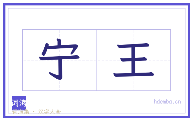 宁王的书法字