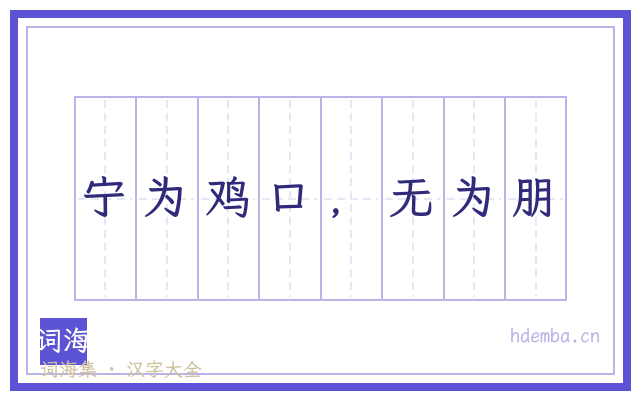 宁为鸡口，无为朋的书法字