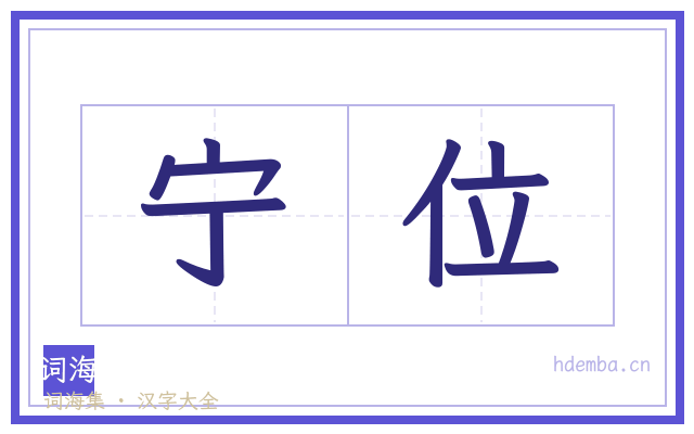 宁位的书法字