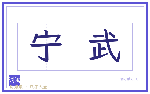 宁武的书法字
