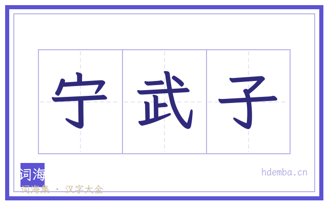 宁武子的书法字