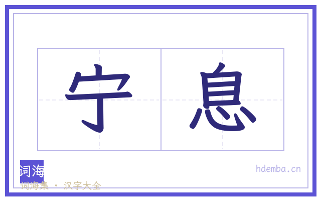宁息的书法字