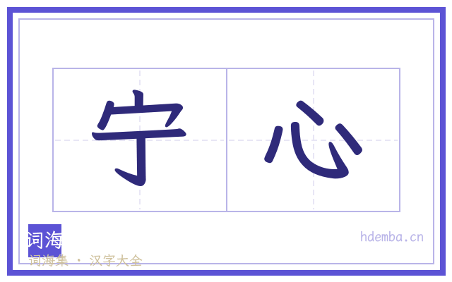 宁心的书法字