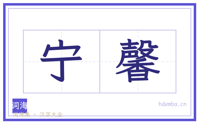宁馨的书法字