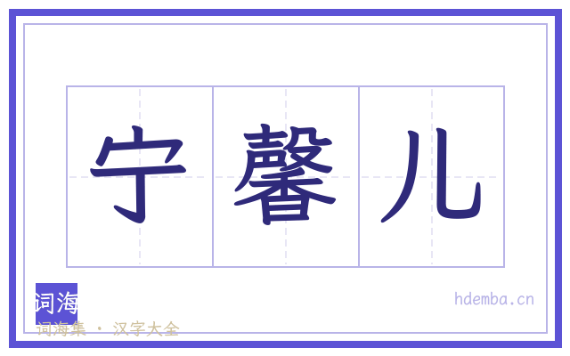 宁馨儿的书法字