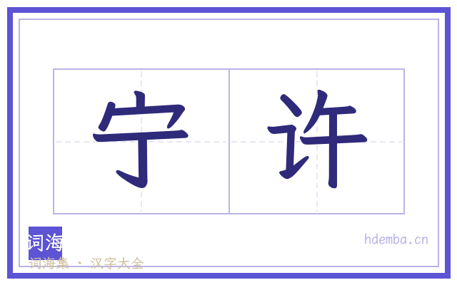 宁许的书法字