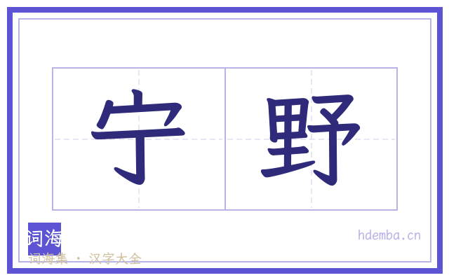 宁野的书法字