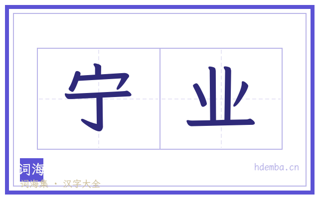 宁业的书法字