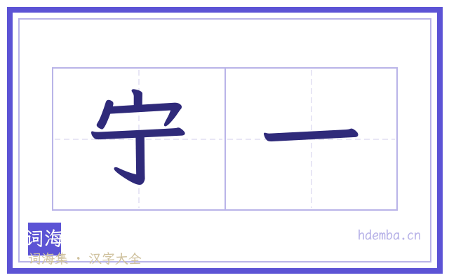 宁一的书法字
