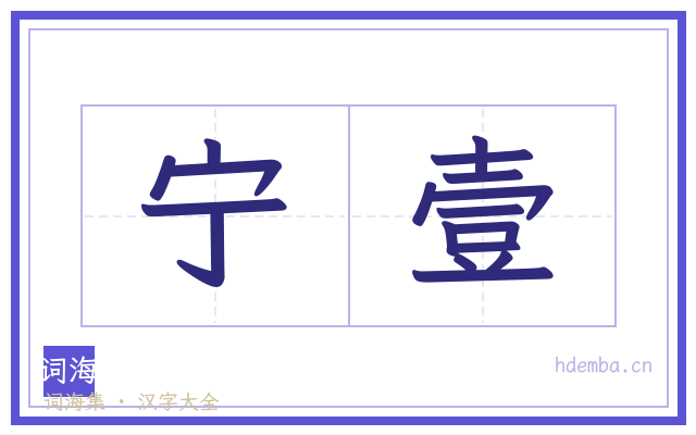 宁壹的书法字