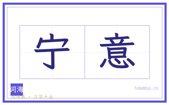 宁意的书法字