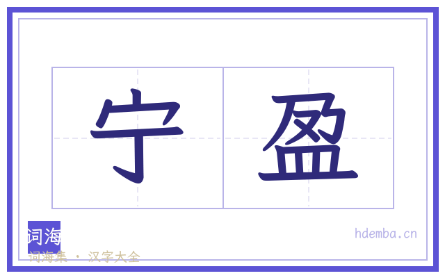 宁盈的书法字