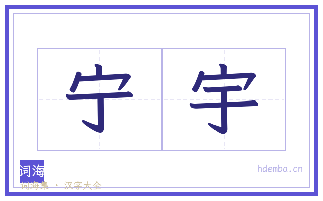 宁宇的书法字