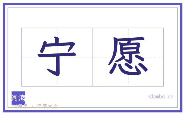 宁愿的书法字