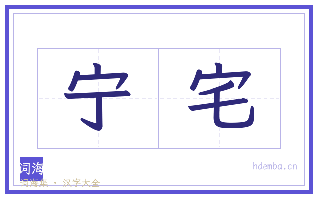 宁宅的书法字