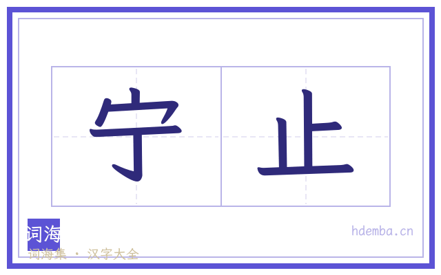 宁止的书法字
