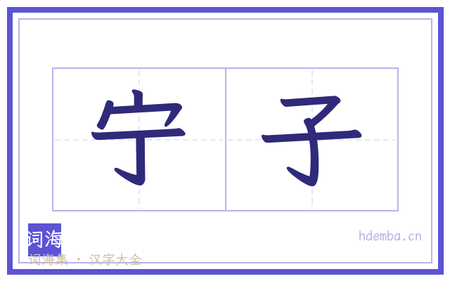 宁子的书法字