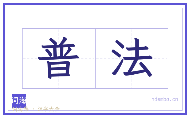 普法的书法字
