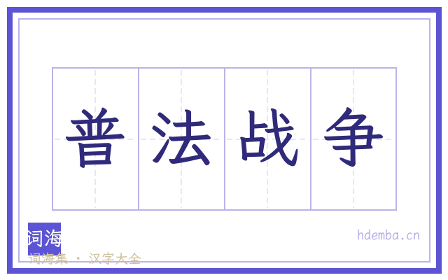 普法战争的书法字