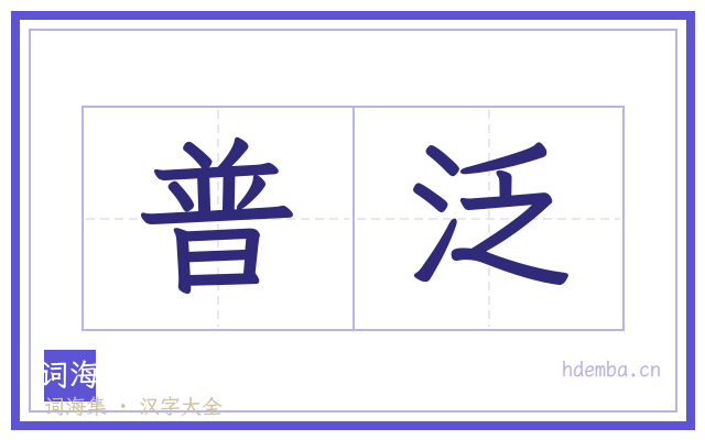 普泛的书法字