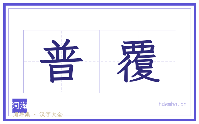 普覆的书法字