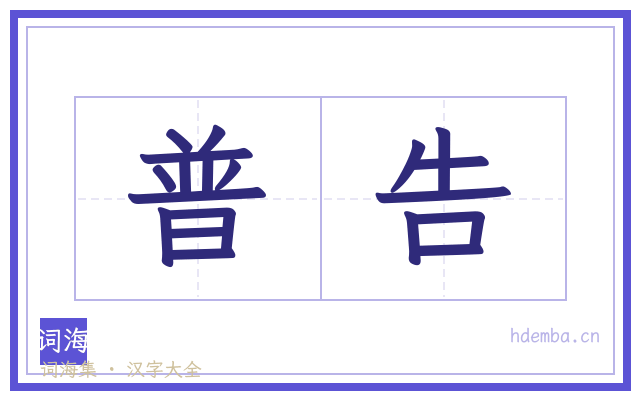 普告的书法字