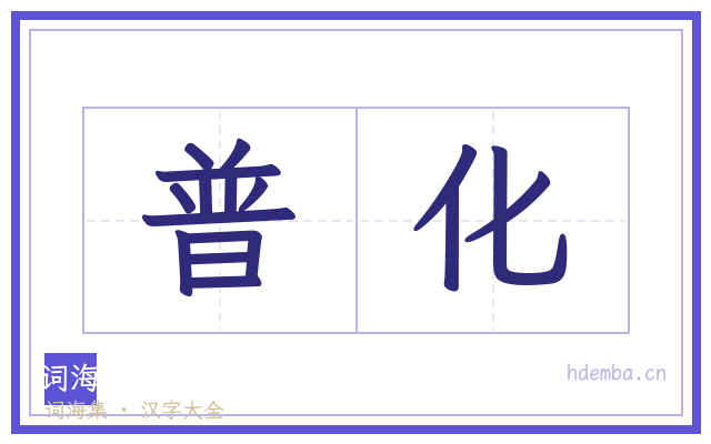 普化的书法字