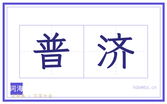 普济的书法字