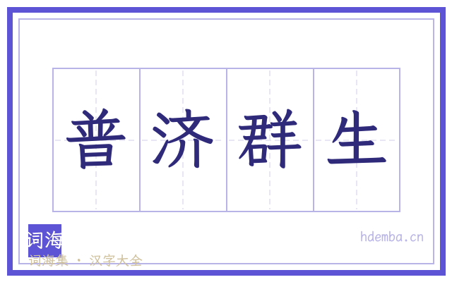 普济群生的书法字